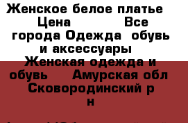 Женское белое платье. › Цена ­ 1 500 - Все города Одежда, обувь и аксессуары » Женская одежда и обувь   . Амурская обл.,Сковородинский р-н